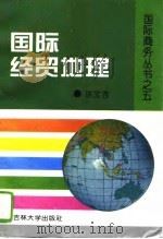 国际经贸地理（1995 PDF版）