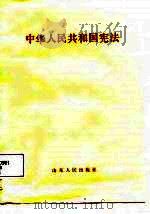 中华人民共和国宪法   1988  PDF电子版封面  7209001794   
