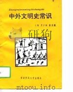 中外文明史常识（1994 PDF版）