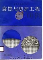 高等学校教学用书  腐蚀与防护工程   1991  PDF电子版封面    王增品，姜安玺 