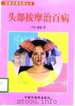 头部按摩治百病   1998  PDF电子版封面  7800892921  卢先，徐超等 