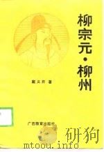 柳宗元·柳州（1989 PDF版）