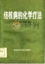 结核病的化学疗法   1987  PDF电子版封面    孙德庆编著 