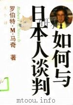 如何与日本人谈判   1990  PDF电子版封面  7214004402  （澳）马 奇（March，R.M.）著；王 华译 