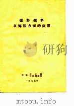 煤粉燃料在炼铁方面的应用   1977  PDF电子版封面    首钢设计院，首钢石钢钢研所编辑 