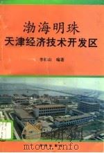 渤海明珠  天津经济技术开发区（1994 PDF版）