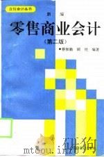 新编零售商业会计  第2版（1996 PDF版）