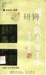 项羽戏马台百咏（1989 PDF版）