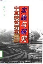 宁夏扶贫开发工作实践与研究   1998  PDF电子版封面  7227017869  郭占元著 