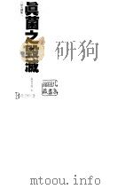 真菌之毁灭  妖火续集     PDF电子版封面    卫斯理 