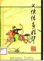 义侠传奇精华（1987 PDF版）