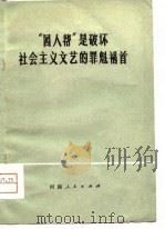 “四人帮”是破坏社会主义文艺的罪魁祸首     PDF电子版封面     