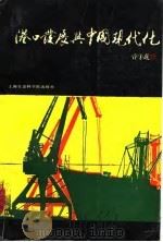 港口发展与中国现代化（1989 PDF版）