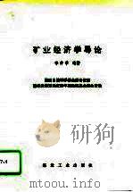 矿业经济学导论   1994  PDF电子版封面  750201022X  李仲学编著 