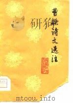 曹操诗文选注（1976 PDF版）