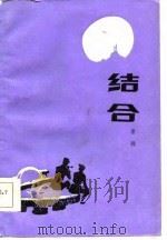 结合   1986  PDF电子版封面    晋驼 