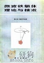 微波铁氧体理论与技术   1984  PDF电子版封面  15031·559  蒋仁珠，魏克珠编著 