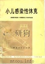 小儿感染性休克   1976  PDF电子版封面    湖南医学院第一附属医院儿科教研组编 