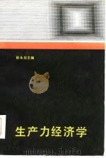 生产力经济学   1986  PDF电子版封面    薛永应主编 