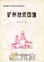 矿井技术改造   1986  PDF电子版封面    徐永圻编 