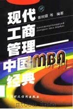 现代工商管理 中国MBA经典   1998  PDF电子版封面  7500537182  崔树霖等编著 