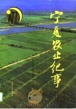 宁夏农业纪事  1912-1990（1993 PDF版）
