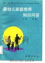 婴幼儿家庭教养知识问答   1987  PDF电子版封面  7805310270  关建主编 