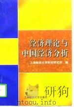 经济理论与中国经济分析（1997 PDF版）