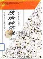 政治经济学  上   1993  PDF电子版封面  7205027187  赵恒德，隋长江主编 