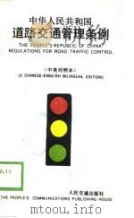 中华人民共和国道路交通管理条例  1988年3月9日国务院发布   1988  PDF电子版封面    人民交通出版社编 
