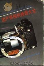 国产照相机修理大全   1988  PDF电子版封面  7534100356  《照相机》杂志社编写 