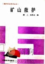 矿山救护   1987  PDF电子版封面    虞人，赵其文编 