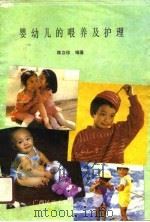 婴幼儿的喂养及护理（1991 PDF版）