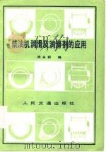 柴油机润滑及润剂的应用   1982  PDF电子版封面  15044·6413  朱永新编 