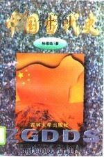 中国当代史   1996  PDF电子版封面  7560118933  柏福临著 