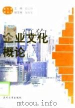 企业文化概论   1998  PDF电子版封面  7311014344  马云志，李少惠编著 
