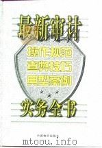 最新审计操作规范·查弊技巧·典型案例实务全书  上   1998  PDF电子版封面  780070954X  颉茂华，刘国刚主编 