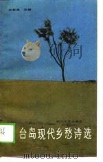 台岛现代乡愁诗选（1989 PDF版）