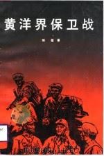 黄洋界保卫战   1988  PDF电子版封面  7217004802  刘型著 