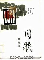 囚歌   1983  PDF电子版封面  11114·34  杨顺仁编注 