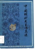 中国现代文学作品选（1985 PDF版）