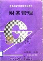 财务管理   1993  PDF电子版封面  7111040783  齐国荣主编 