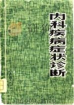内科疾病症状诊断   1979  PDF电子版封面    康子铮，吴宝瑜编著 