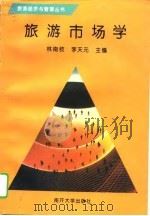 旅游市场学   1995  PDF电子版封面  7310008286  林南枝，李天元主编 