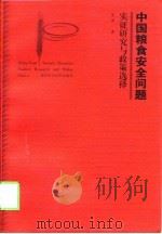 中国粮食安全问题  实证研究与政策选择   1998  PDF电子版封面  753522153X  朱泽著 