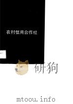 农村信用合作社会计核算与分析   1988  PDF电子版封面  7504903833  娄云亭，刘永成编著 