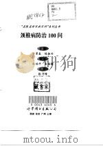 颈椎病防治100问（1998 PDF版）
