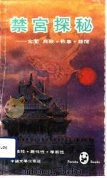 禁宫探秘  宫闱典故、轶事、趣闻（1991 PDF版）