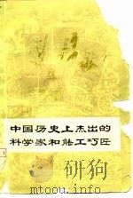 中国历史上杰出的科学家和能工巧匠   1978  PDF电子版封面  11089·16  李迪著 