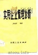 实用企业管理诊断   1986  PDF电子版封面    宋绍华编著 